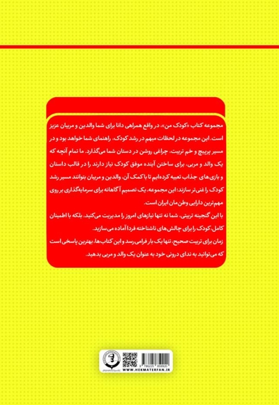 کودک من؛ راهنمای جامع و گام به گام توانمندسازی کودکان (جلد هشتم)